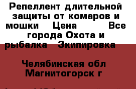 Репеллент длительной защиты от комаров и мошки. › Цена ­ 350 - Все города Охота и рыбалка » Экипировка   . Челябинская обл.,Магнитогорск г.